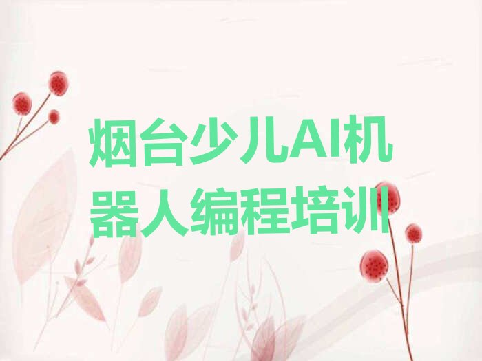 烟台少儿AI机器人编程培训学校