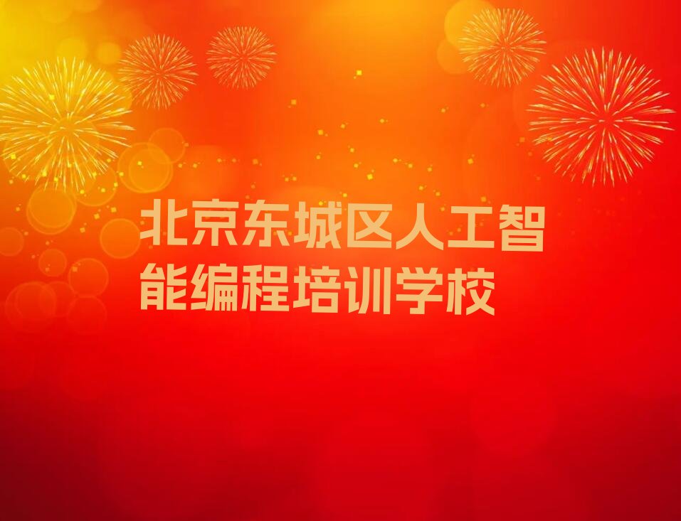 十大北京和平里街道学人工智能编程大概要多久名单榜一览排行榜排行榜