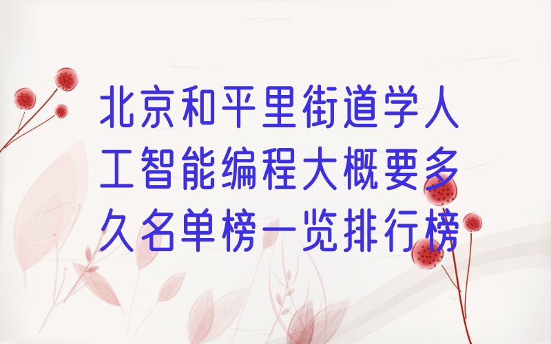 北京东城区人工智能编程培训学校