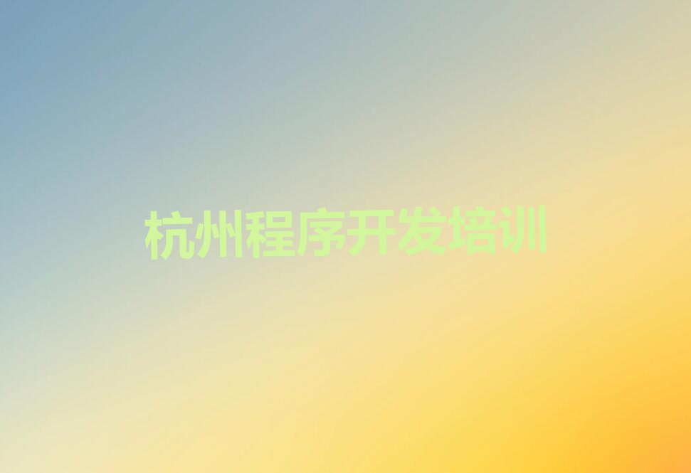 十大杭州富阳区中学生Python编程培训班排名榜前十名名单排行榜新排名一览排行榜