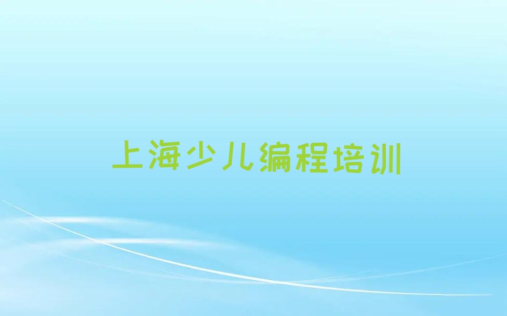 十大上海奉贤区少儿编程c++上海培训机构找哪家排行榜