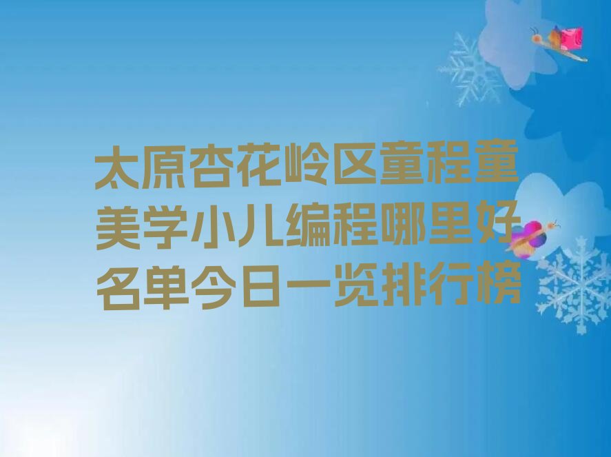 太原杏花岭区杏花岭街道小儿编程培训学校