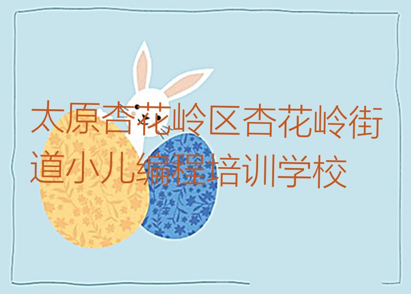 太原杏花岭区杏花岭街道小儿编程培训学校