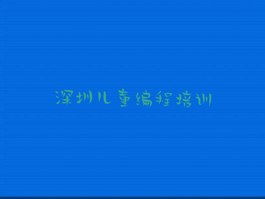 深圳少儿编程培训学校