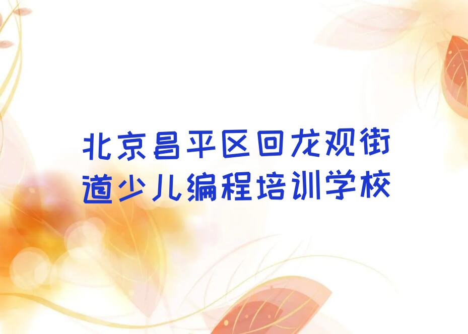北京昌平区回龙观街道少儿编程培训学校