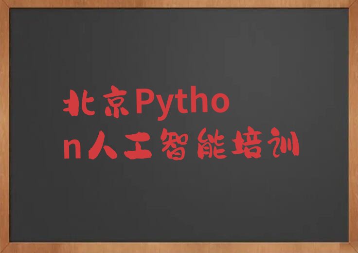 Python人工智能