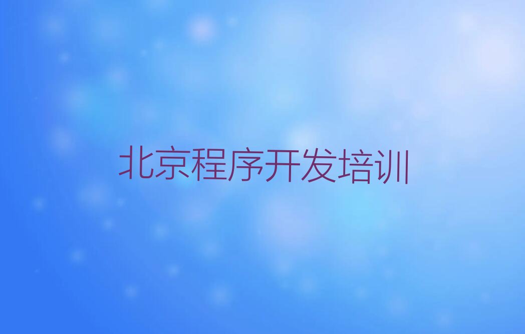 北京昌平区回龙观街道少儿编程培训学校