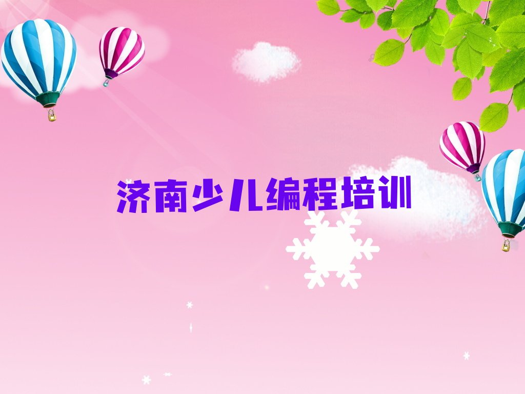济南少儿编程培训学校