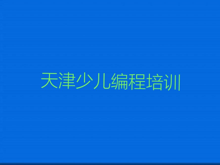 天津河北区建昌道街道青少年无人机大赛培训学校