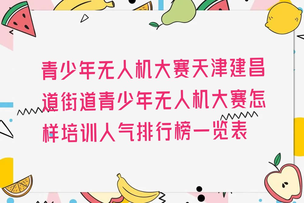 青少年无人机大赛