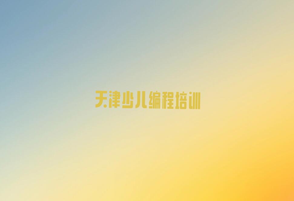 天津河北区建昌道街道青少年无人机大赛培训学校