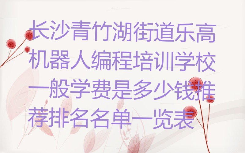 长沙开福区乐高机器人编程培训学校
