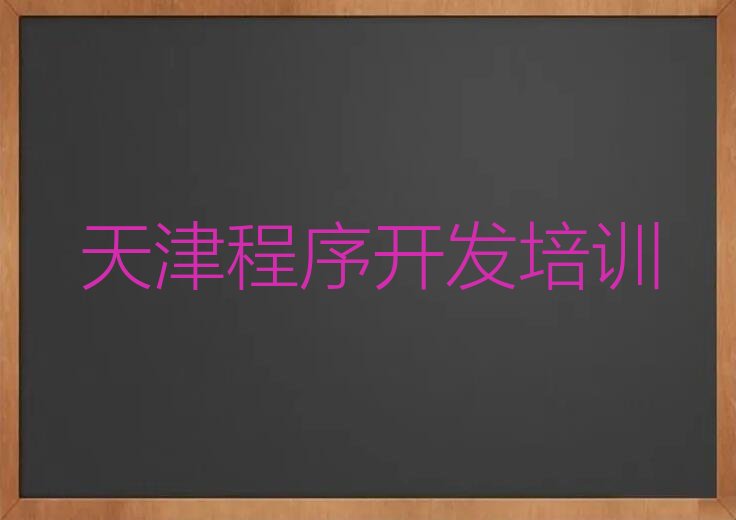 十大天津红桥区中学生Python编程培训要多久时间完成排行榜