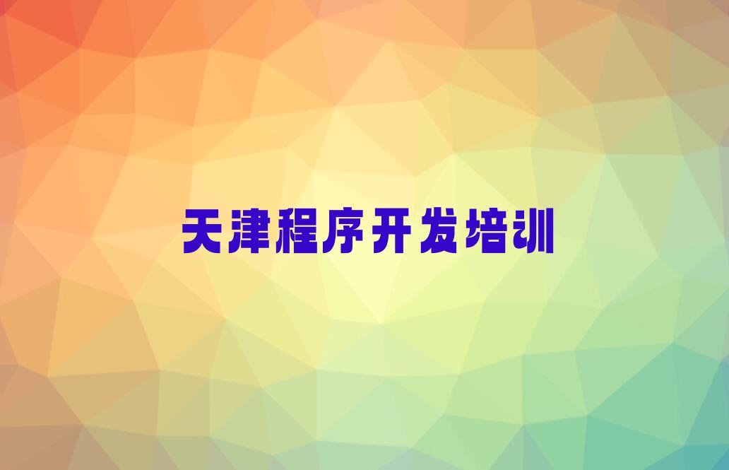 十大天津和平区Python人工智能辅导机构前十名排行榜