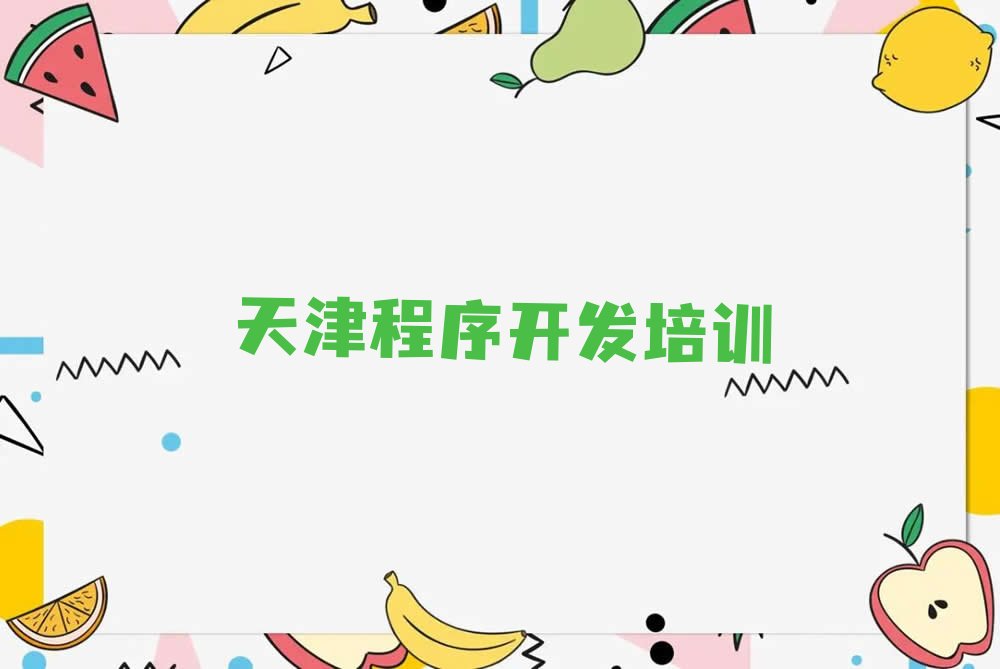 天津和平区少儿编程培训中心