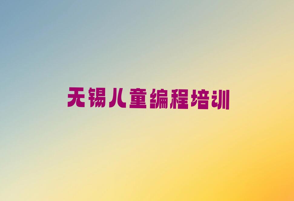 无锡少儿编程培训