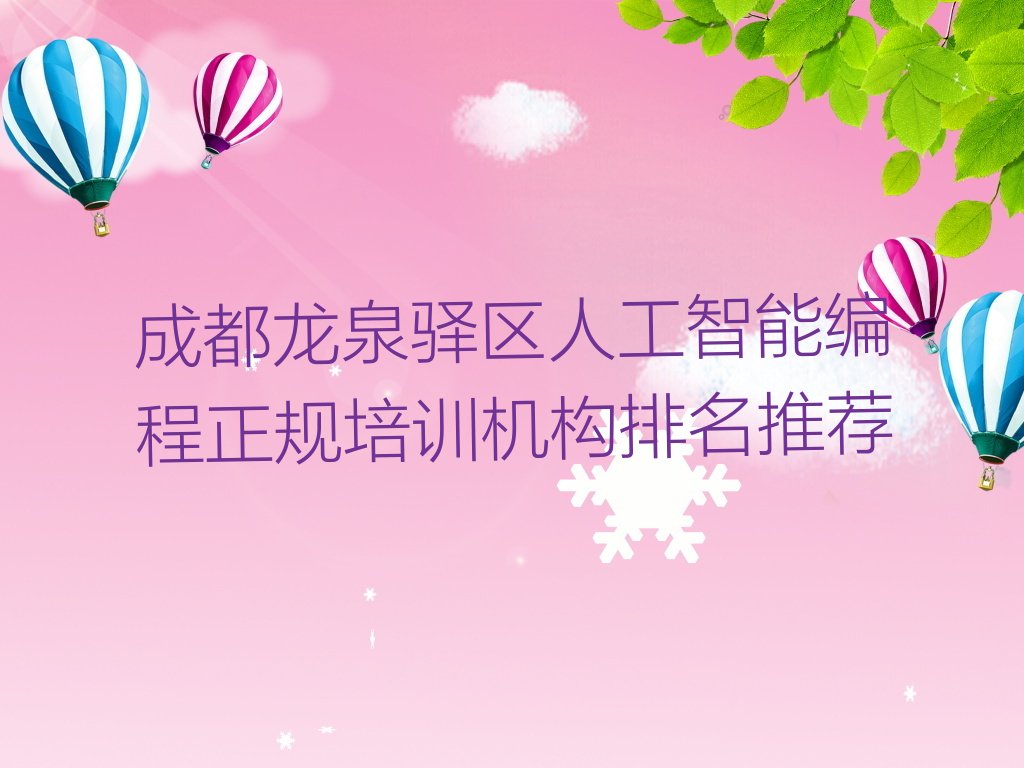 十大成都龙泉驿区人工智能编程正规培训机构排名推荐排行榜