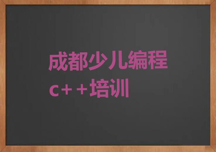 成都少儿编程培训班