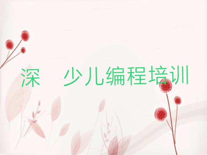 十大深圳南山区青少年编程培训班哪个机构比较好,深圳南山区青少年编程培训推荐排名名单一览表排行榜
