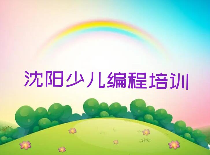 沈阳皇姑区小儿编程培训学校