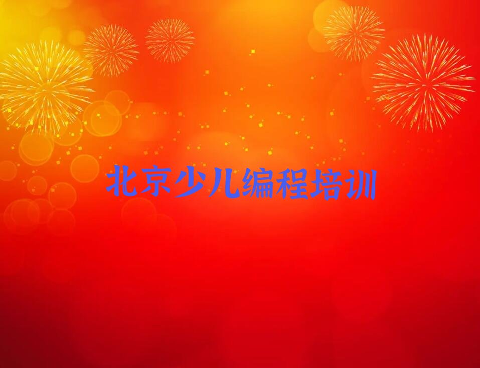 十大北京少儿编程科技素质培训哪里好一点排行榜