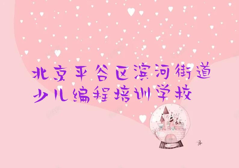 北京平谷区滨河街道少儿编程培训学校