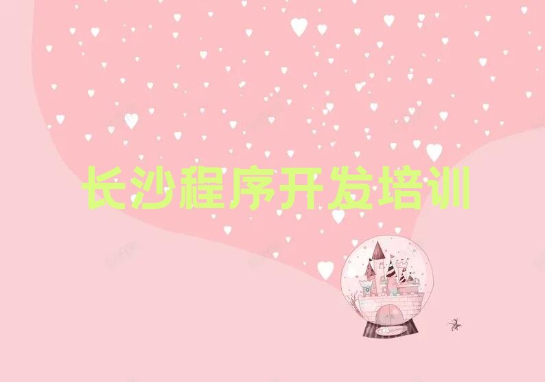 十大长沙雨花区python培训班学费多少钱一个月排行榜