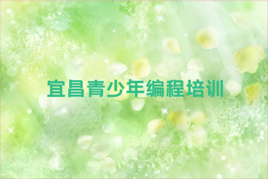 十大宜昌点军区点军街道学习青少年编程一般什么价位名单今日一览排行榜排行榜