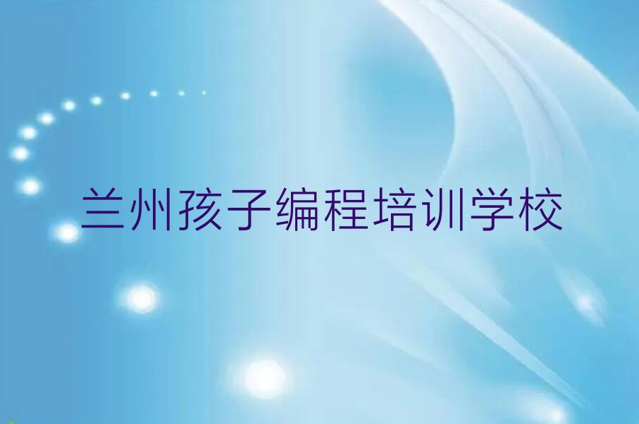 兰州孩子编程培训学校