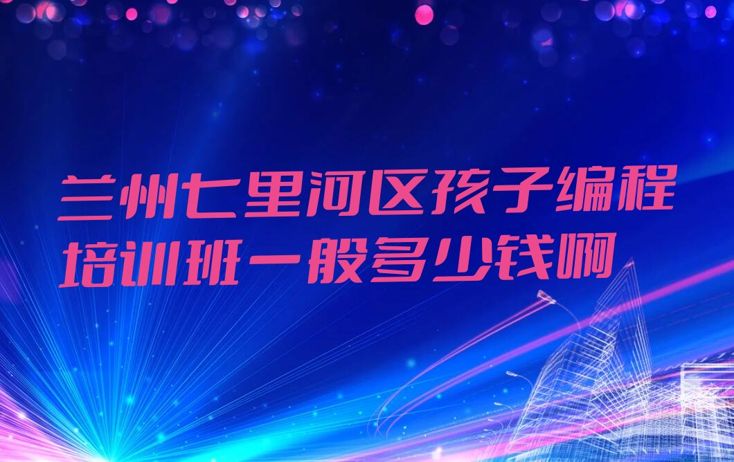 兰州孩子编程培训学校