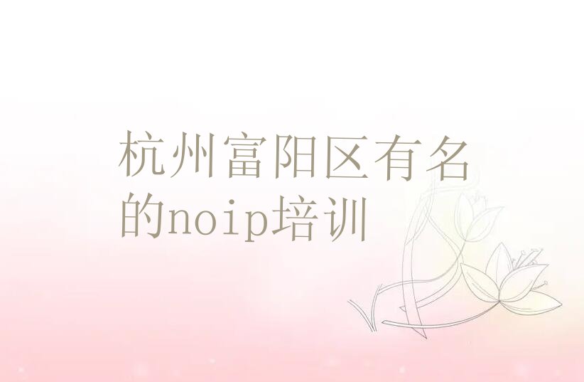 十大杭州富阳区有名的noip培训排行榜