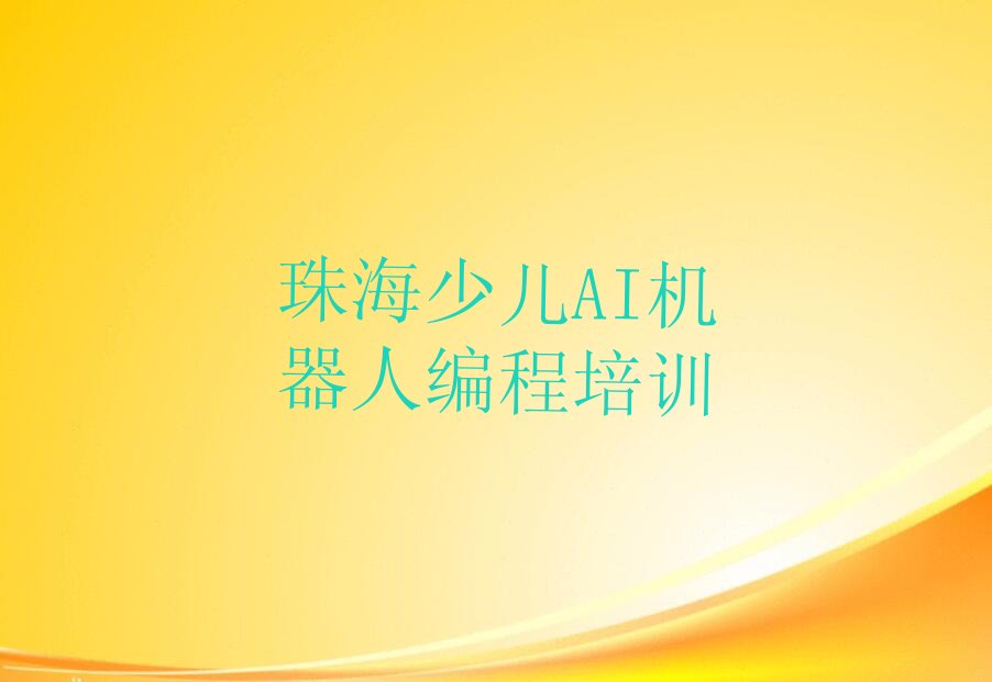 珠海斗门区少儿编程培训班