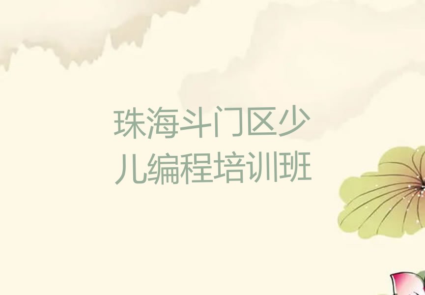 珠海斗门区少儿编程培训班