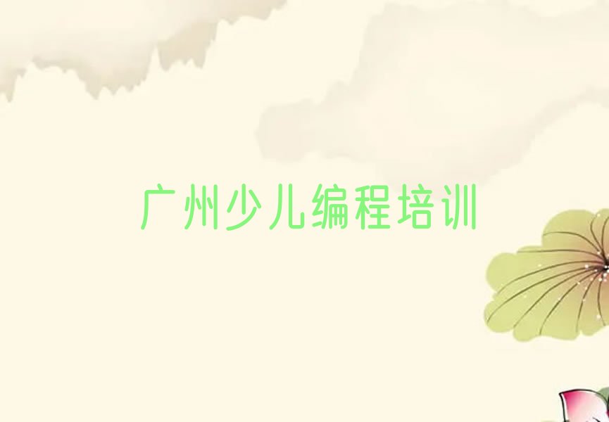 十大广州天河区童程童美乐高编程学哪个学校好名单今日一览排行榜排行榜