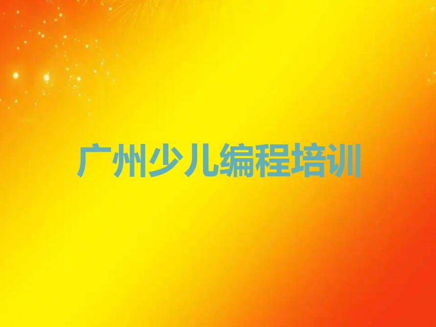 广州少儿编程培训中心