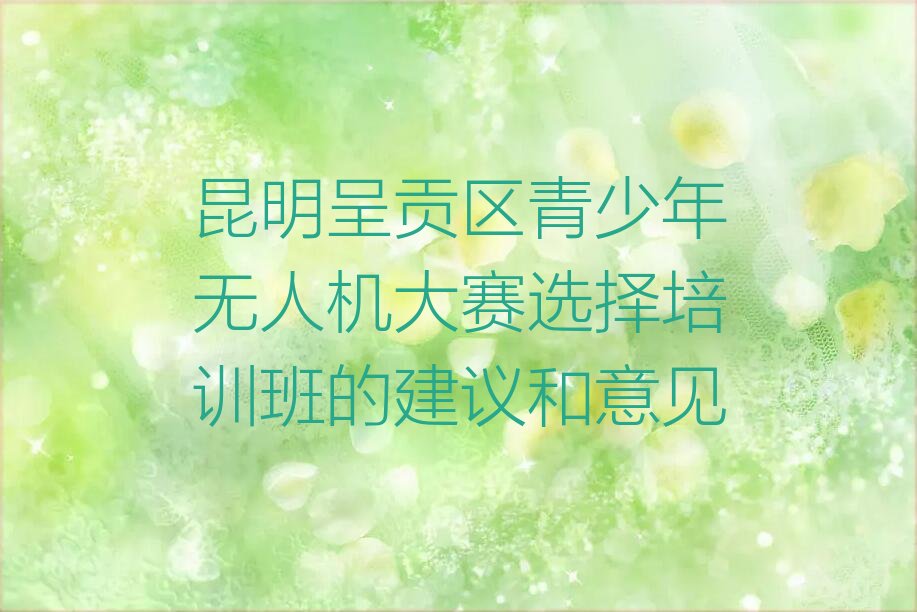 昆明少儿编程培训中心