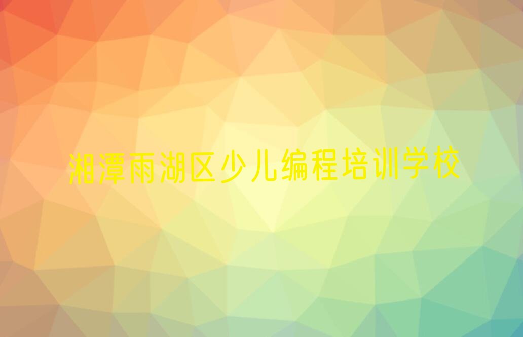 湘潭雨湖区少儿编程培训学校