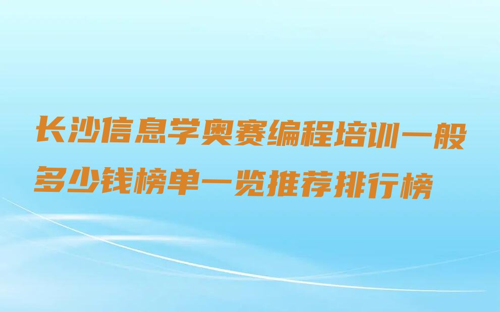 十大长沙信息学奥赛编程培训一般多少钱榜单一览推荐排行榜排行榜