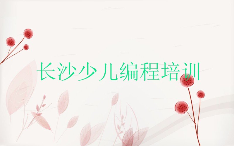长沙岳麓区少儿编程培训
