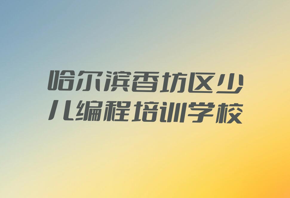 十大哈尔滨python培训机构排行排行榜