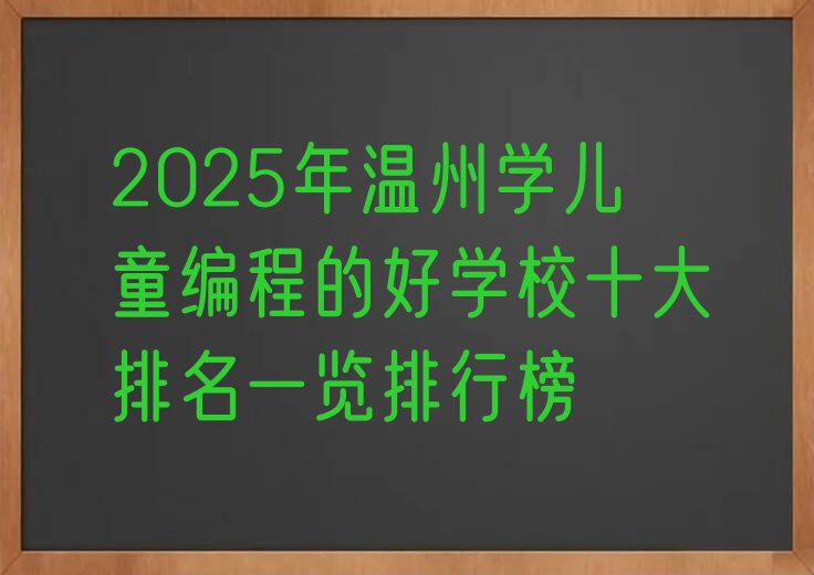 温州少儿编程培训学校