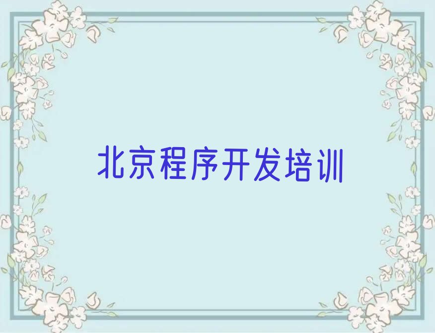 十大北京回龙观街道Python人工智能培训班哪家更专业些名单排行榜一览排行榜