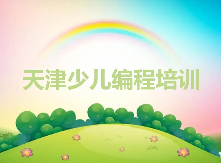 天津宝坻区王卜庄镇少儿编程培训学校
