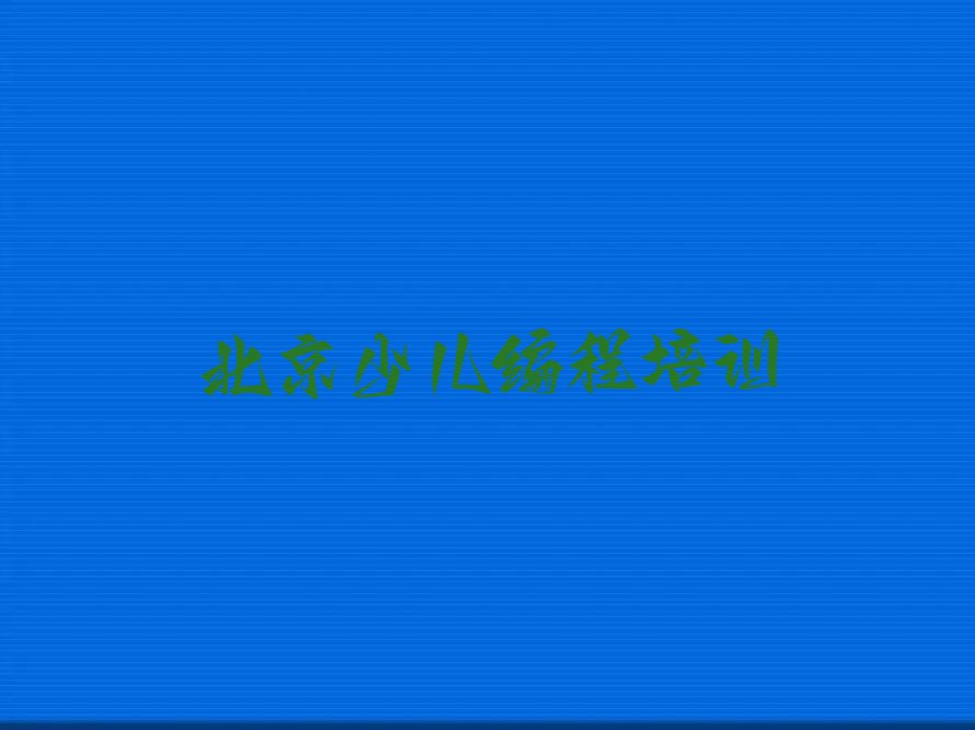 北京少儿编程培训学校