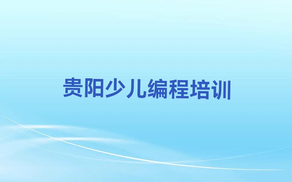 贵阳乌当区少儿编程培训