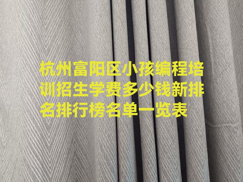 杭州小孩编程培训学校