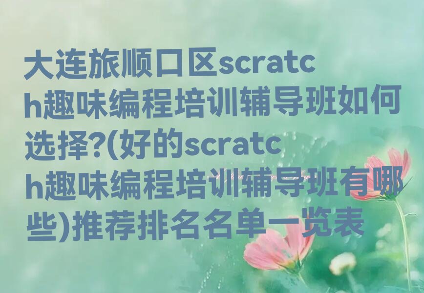 大连旅顺口区少儿编程培训中心
