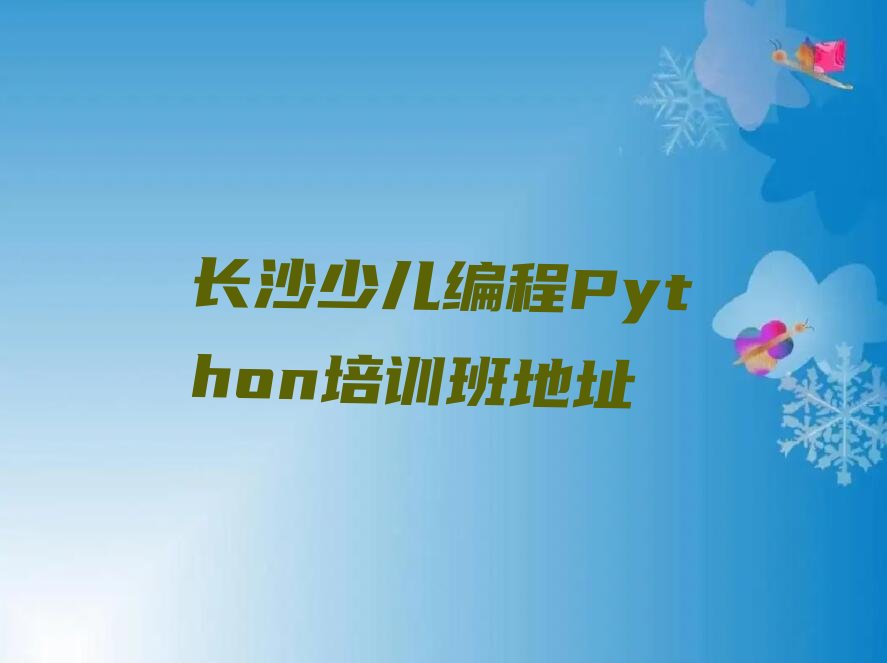 少儿编程Python
