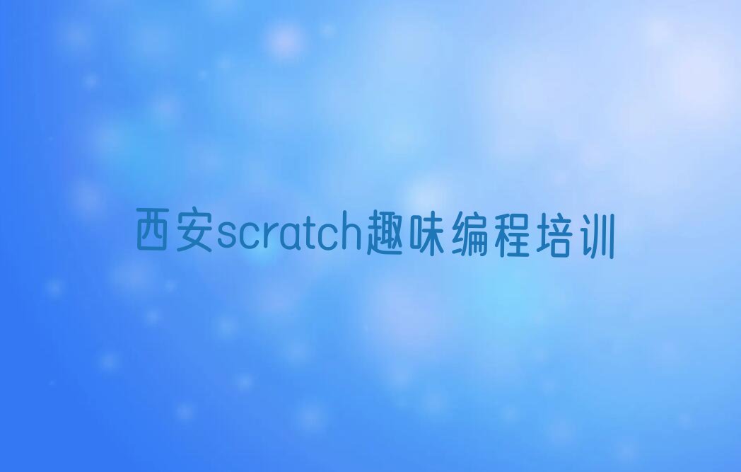 西安雁塔区电子城街道少儿编程培训学校