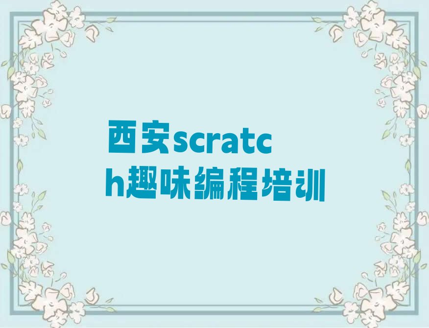 scratch趣味编程